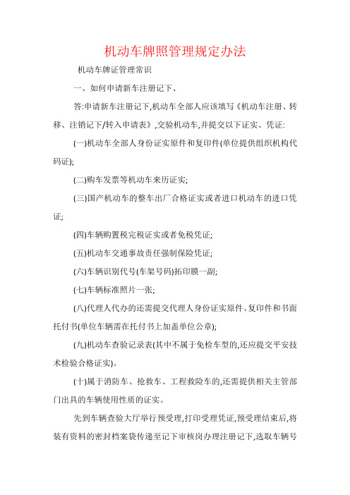 机动车牌照管理规定办法