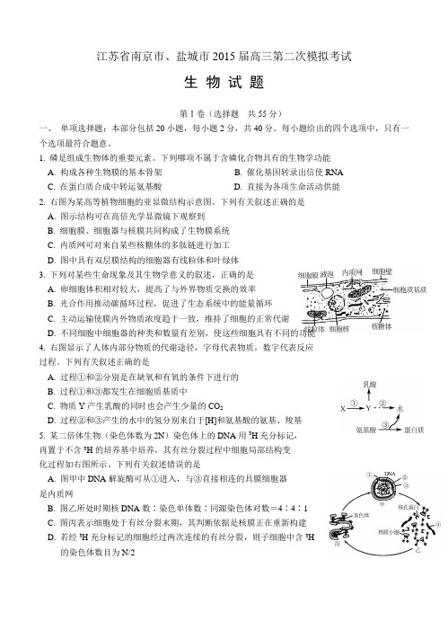 江苏省南京市、盐城市2015届高三第二次模拟考试生物试题及答案