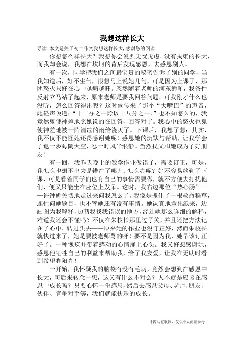 我想这样长大_初二作文