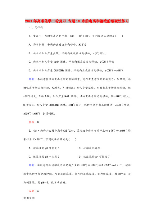 2021-2022年高考化学二轮复习 专题10 水的电离和溶液的酸碱性练习