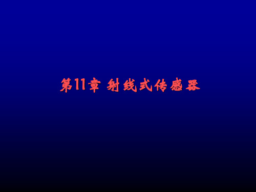 射线式传感器