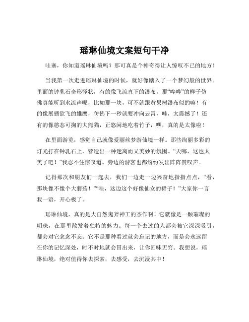 瑶琳仙境文案短句干净