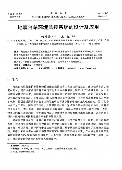 地震台站环境监控系统的设计及应用
