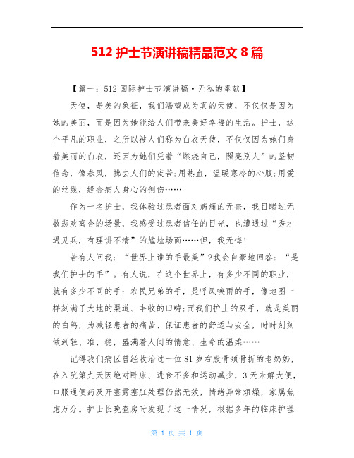 512护士节演讲稿精品范文8篇