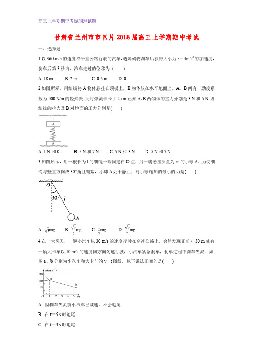 甘肃省兰州市市区片2018届高三上学期期中考试物理试卷(答案+解析)
