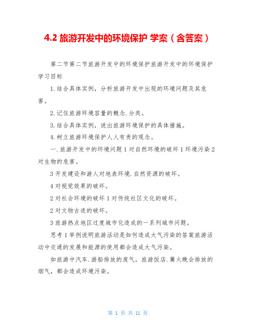 4.2旅游开发中的环境保护 学案(含答案)