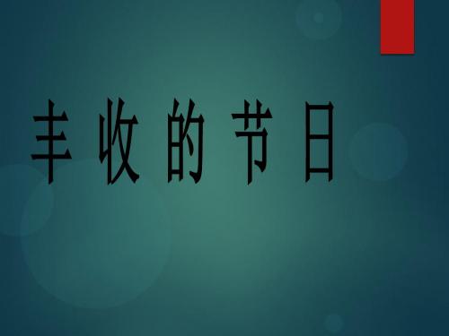 五年级上册音乐课件-丰收的节日  (2)｜人音版(简谱)(2014秋)
