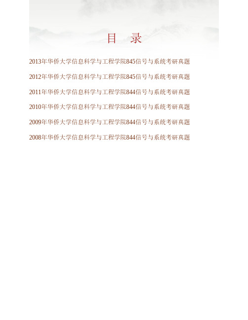 华侨大学845信号与系统08-16年真题