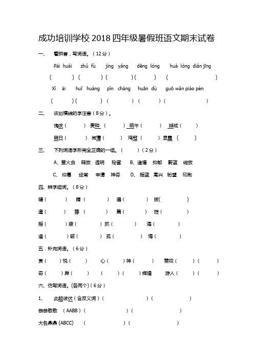 成功培训学校2018四年级暑假班语文期末试卷