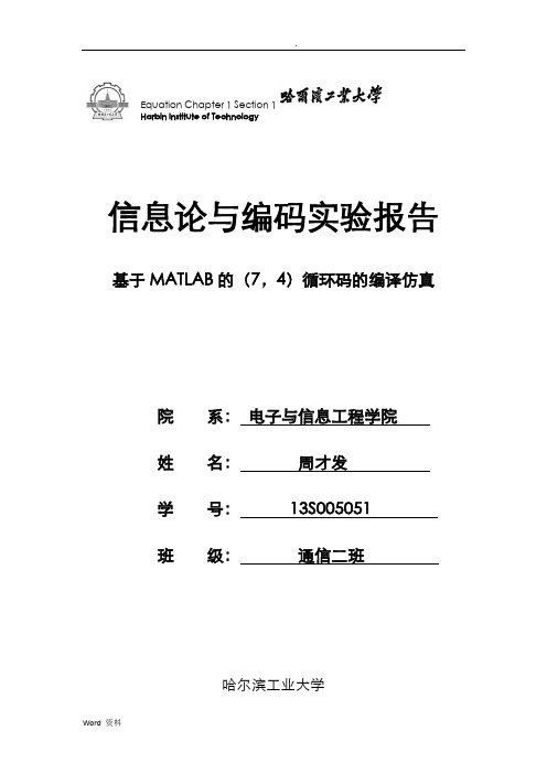 基于MATLAB的(7,4)循环码的编译仿真