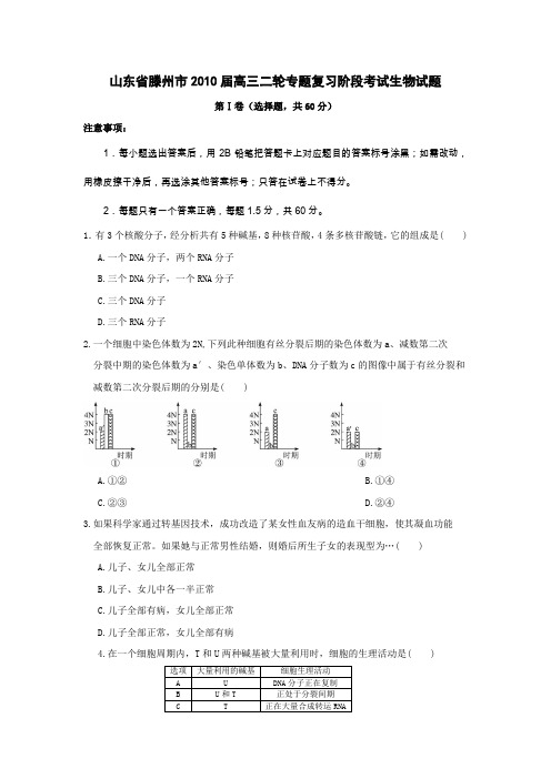 山东省滕州市2010届高三二轮专题复习阶段考试生物试题