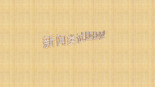 新闻题型