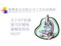 关于PET容器银雪柠檬味碳酸饮料的HACCP