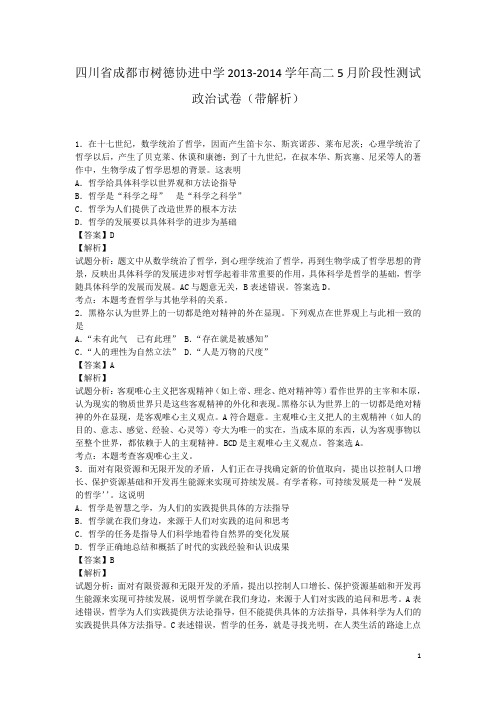 四川省成都市树德协进中学2013-2014学年高二5月阶段性测试政治试卷(带解析)