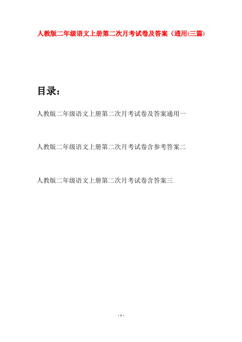 人教版二年级语文上册第二次月考试卷及答案通用(三套)