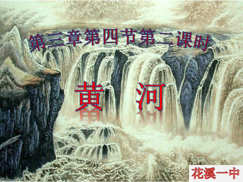 (完整)中图版初中地理七上《中国的河流与湖泊》精品PPT资料精品PPT资料
