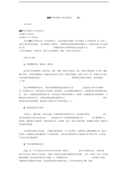 2018年行政前台工作总结范文3篇