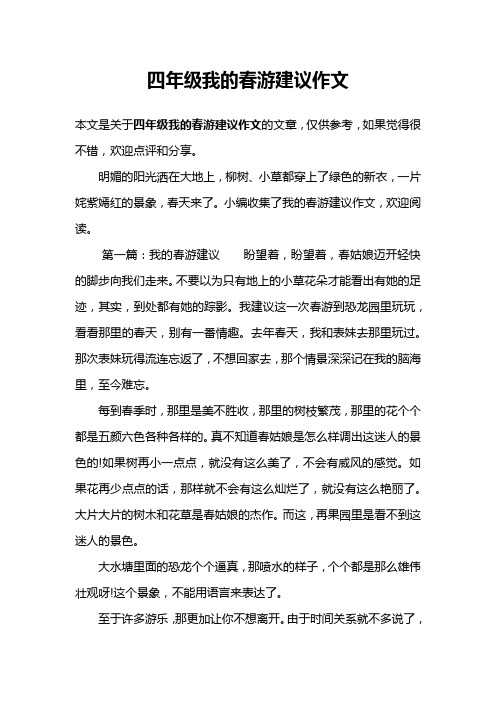 四年级我的春游建议作文