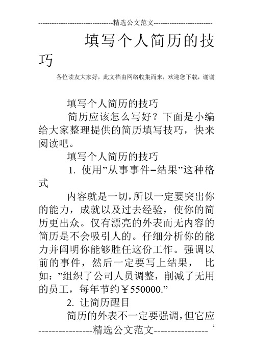 填写个人简历的技巧