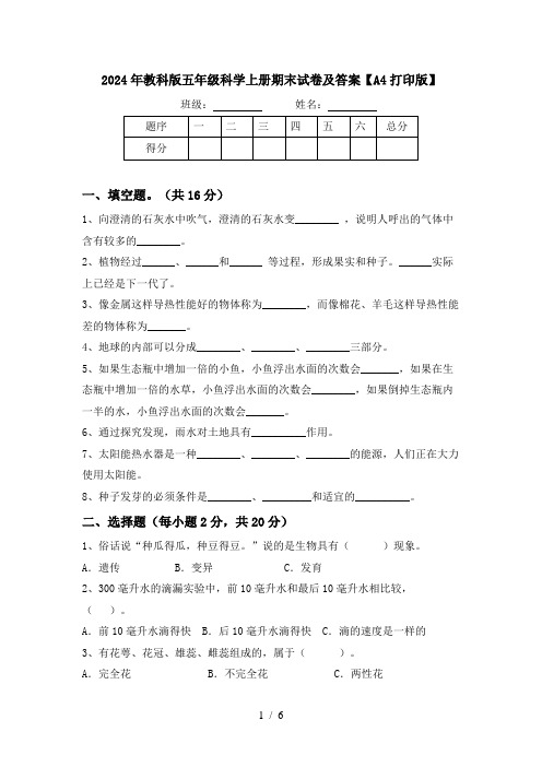 2024年教科版五年级科学上册期末试卷及答案【A4打印版】