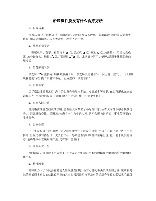 治脂溢性脱发有什么食疗方法