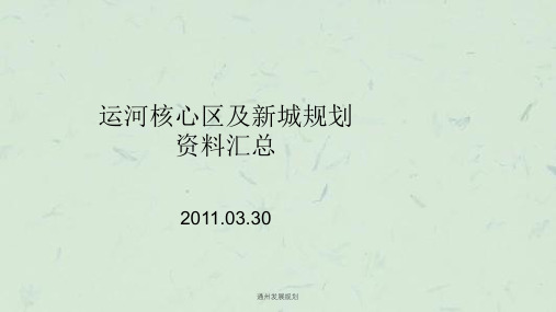 通州发展规划ppt课件