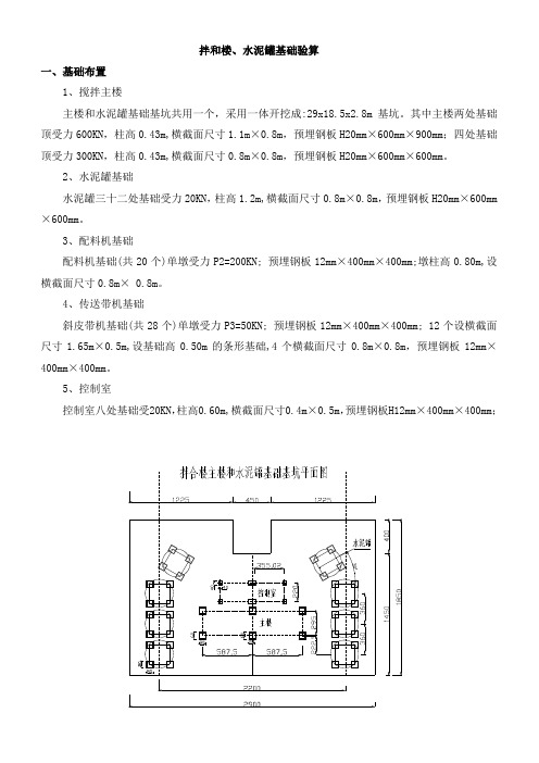 拌合楼基础验算修终(DOC)