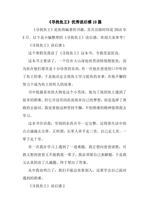 最新《寻找鱼王》优秀读后感10篇 读后感随笔
