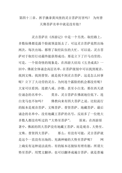 第四十三章、挥手擒拿黄风怪的灵吉菩萨厉害吗？ 为何普天佛菩萨名单中就是没有他？