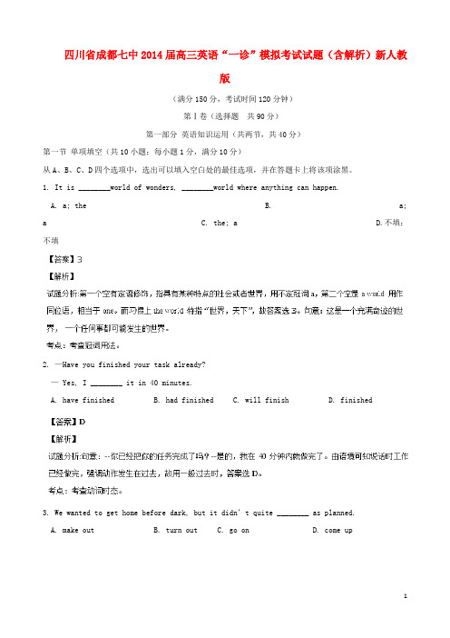 四川省成都七中高三英语“一诊”模拟考试试题(含解析)新人教版