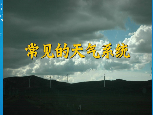 高中地理 第二章 地球上的大气 第三节 常见的天气系统课件 新人教版必修11