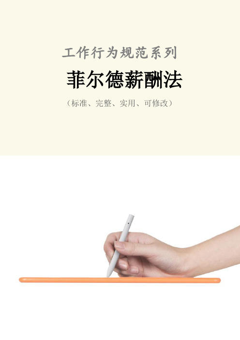菲尔德薪酬法