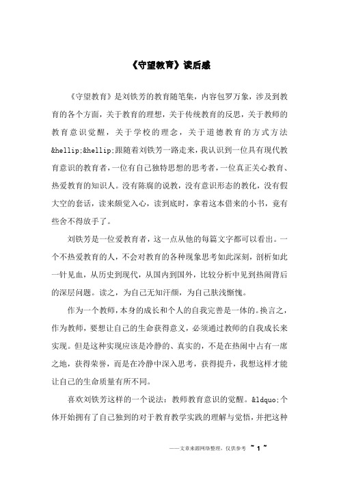 《守望教育》读后感