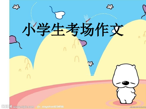 小学生考场作文优秀课件PPT