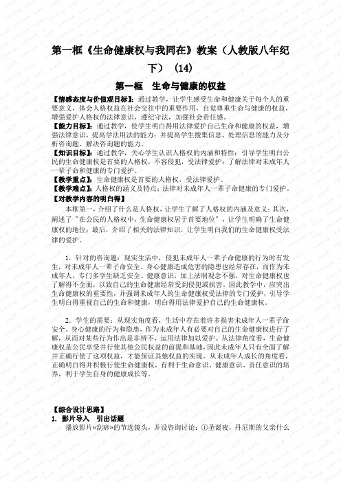 第一框《生命健康权与我同在》教案(人教版八年纪下) (14)