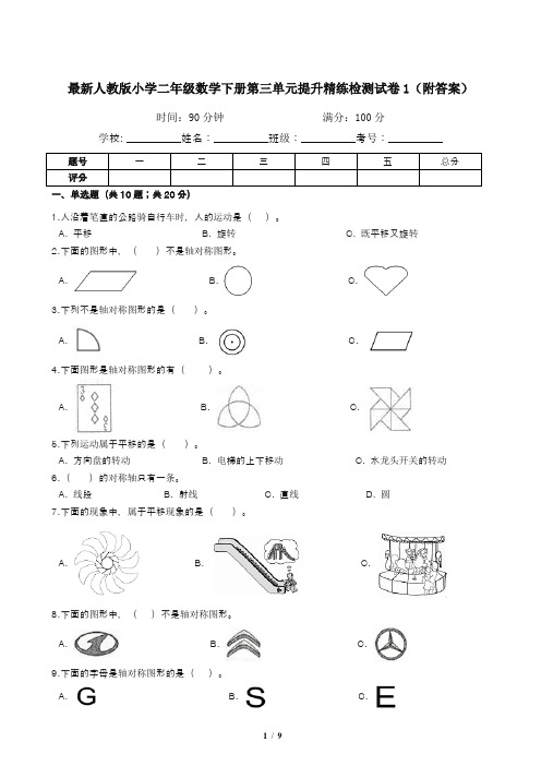 最新人教版小学二年级数学下册第三单元提升精练检测试卷1(附答案)