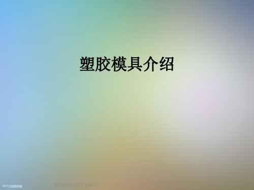 塑胶模具介绍