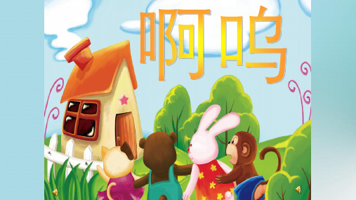 幼儿园小班语言活动课《阿呜》PPT课件3P