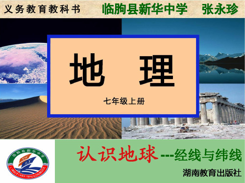 第一节 认识地球--经线与纬线讲解