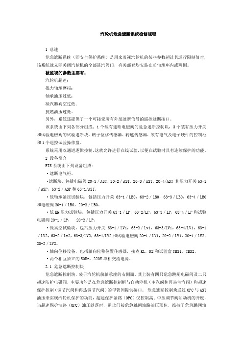 ETS检修规程