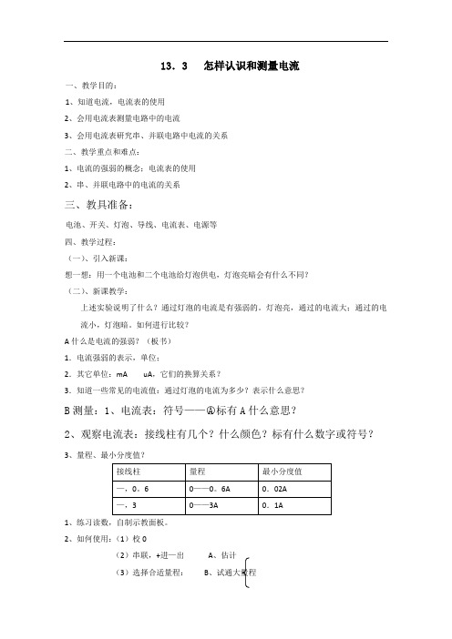 沪粤版物理九年级上册13.3怎样认识和测量电流教学设计