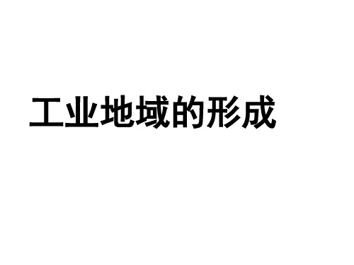 人教版高中地理必修2第4章第2节工业地域的形成(共29张)