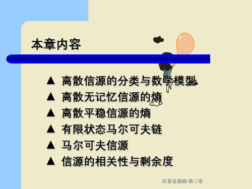 信息论基础-第三章