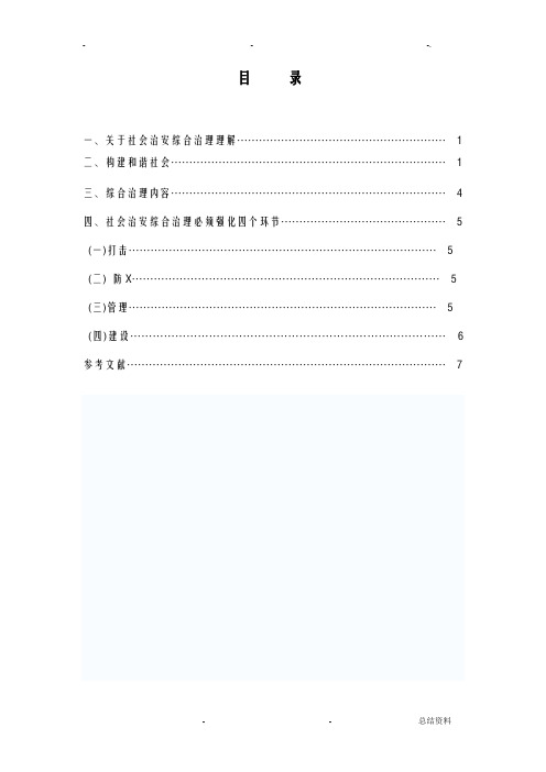 社会治安综合治理问题研究报告