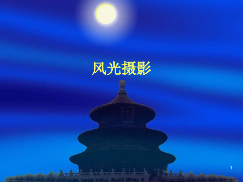 风光摄影PPT课件