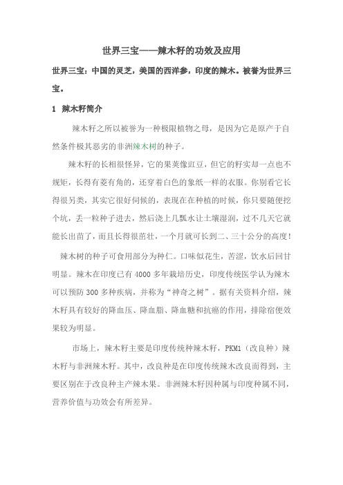 世界三宝——辣木籽的功效及应用