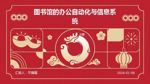 图书馆的办公自动化与信息系统