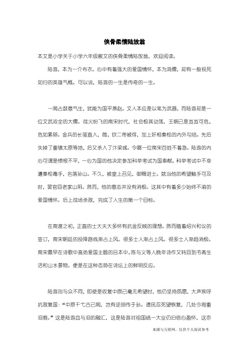 小学六年级散文：侠骨柔情陆放翁