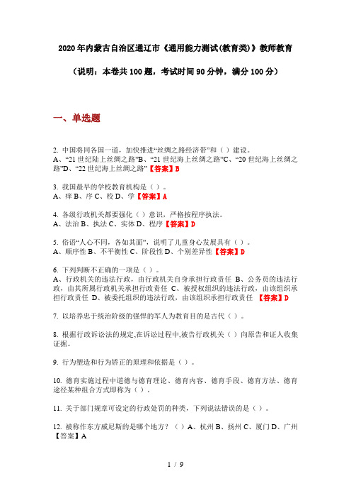 2020年内蒙古自治区通辽市《通用能力测试(教育类)》教师教育