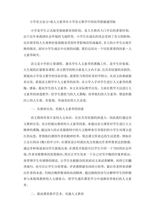 小学语文论文谈人文素养在小学语文教学中的培养措施_通用版